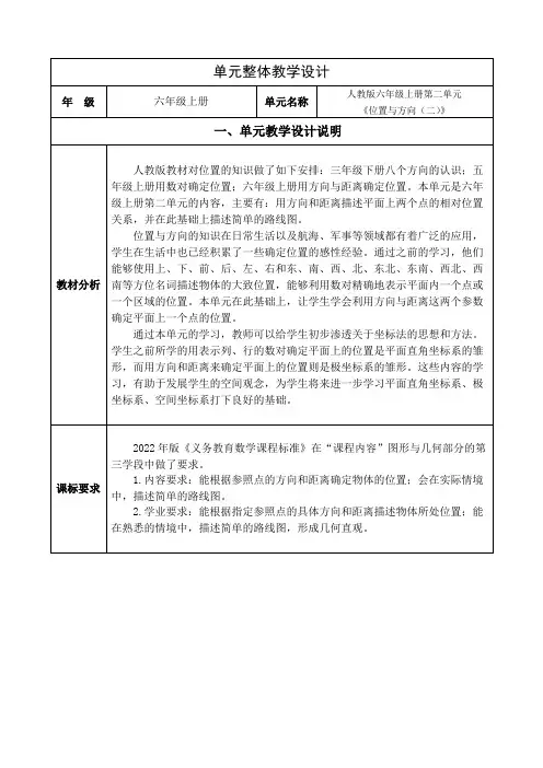 人教版小学数学六年级上册第二单元《位置与方向》单元集体备课整体设计