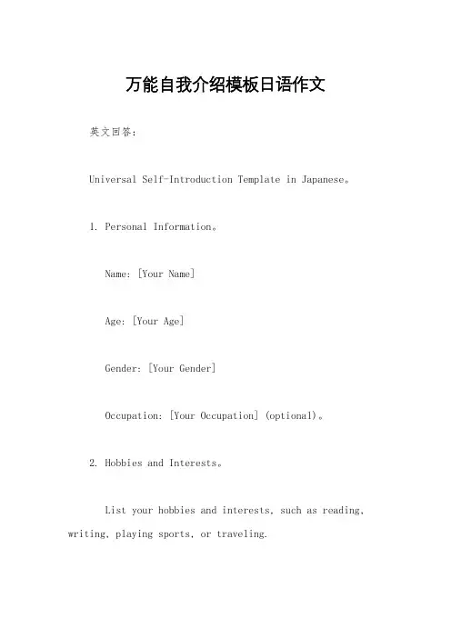 万能自我介绍模板日语作文