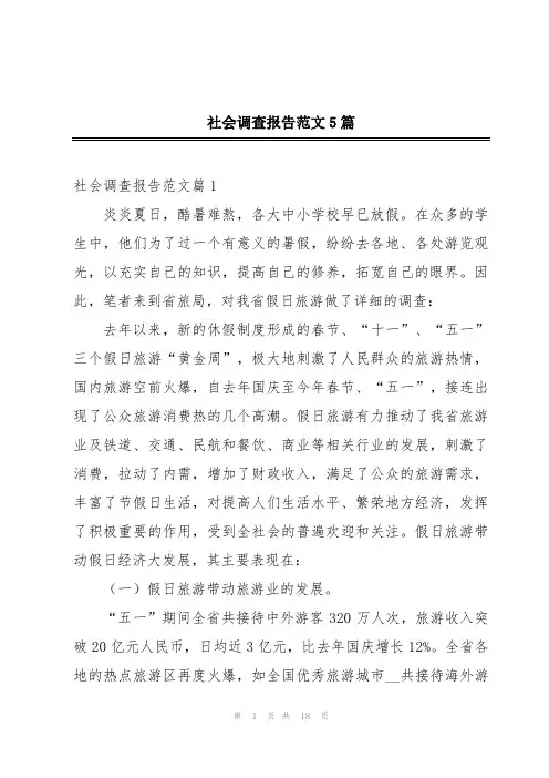 社会调查报告范文5篇