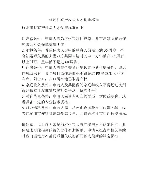 杭州共有产权房人才认定标准