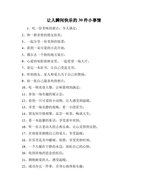 让人瞬间快乐的30件小事情