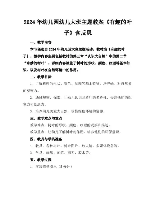 2024年幼儿园幼儿大班主题教案《有趣的叶子》含反思