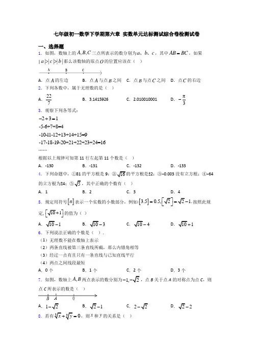 七年级初一数学下学期第六章 实数单元达标测试综合卷检测试卷