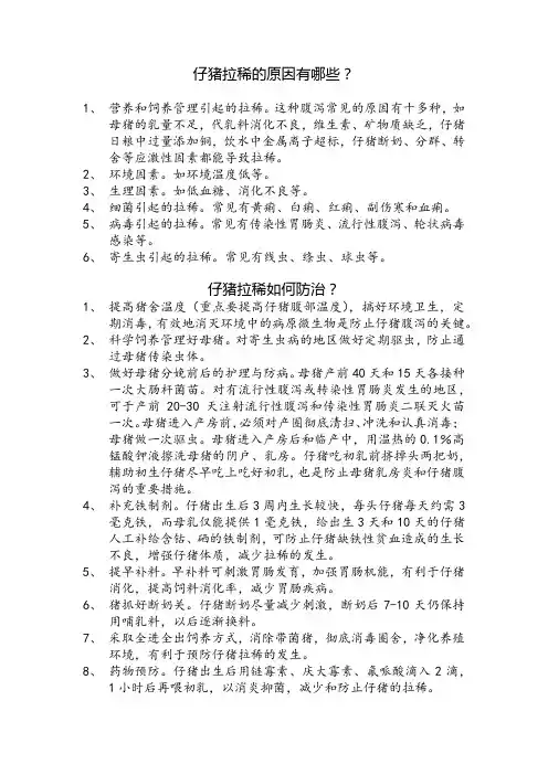 仔猪拉稀的原因有哪些