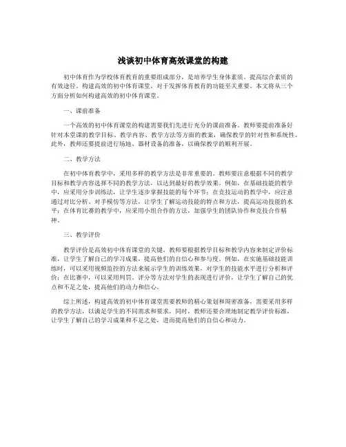 浅谈初中体育高效课堂的构建