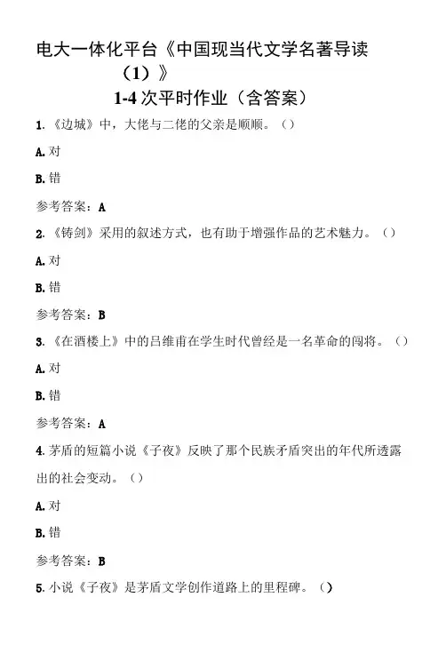 电大一体化平台《中国现当代文学名著导读(1)》1-4次平时作业(含答案)