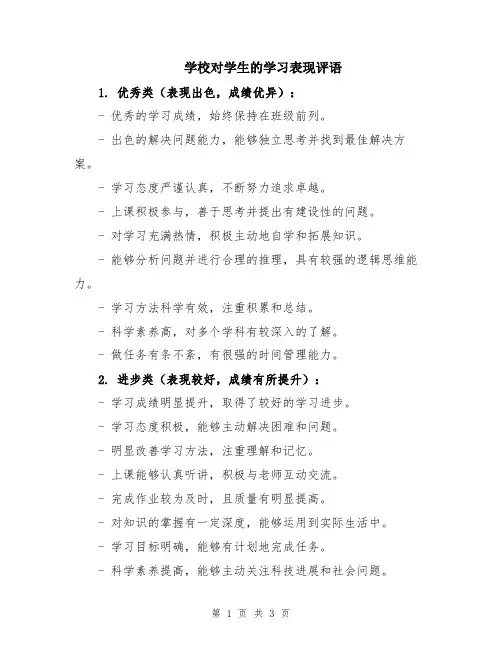 学校对学生的学习表现评语