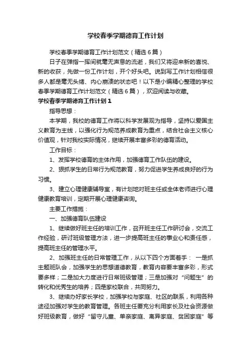 学校春季学期德育工作计划范文（精选6篇）