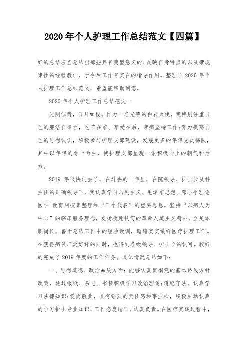 2020年个人护理工作总结范文【四篇】