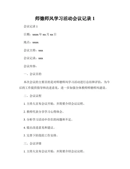 师德师风学习活动会议记录1