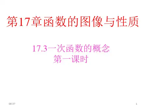 华师大版八年级下册17.一次函数的概念课件
