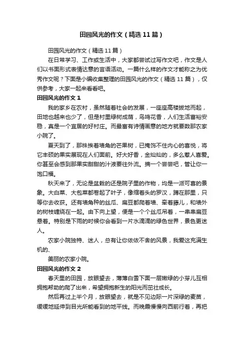 田园风光的作文（精选11篇）