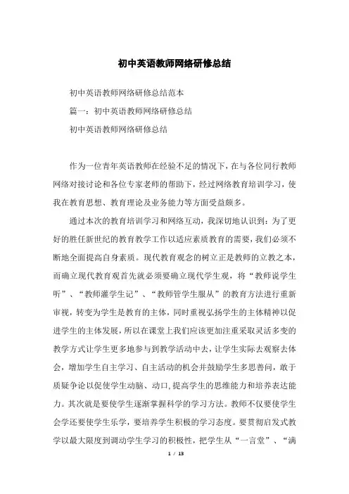 初中英语教师网络研修总结