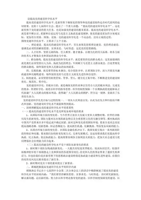 论提高党的建设科学化水平