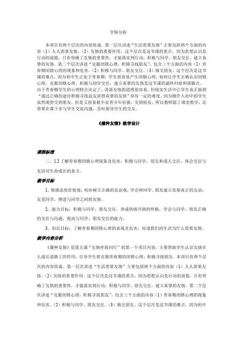 初中道德与法治_播种友情教学设计学情分析教材分析课后反思