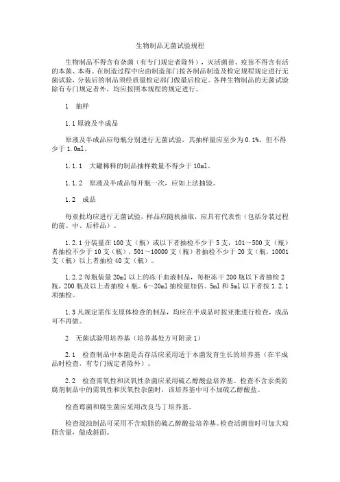 生物制品无菌检验规程