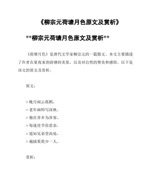 《柳宗元荷塘月色原文及赏析》