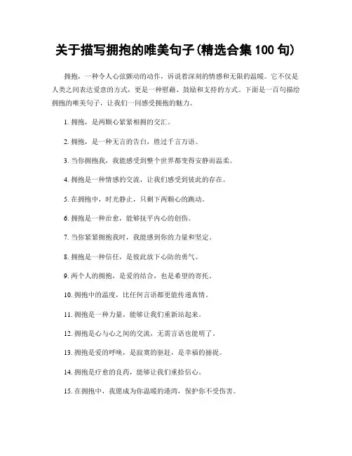 关于描写拥抱的唯美句子(精选合集100句)