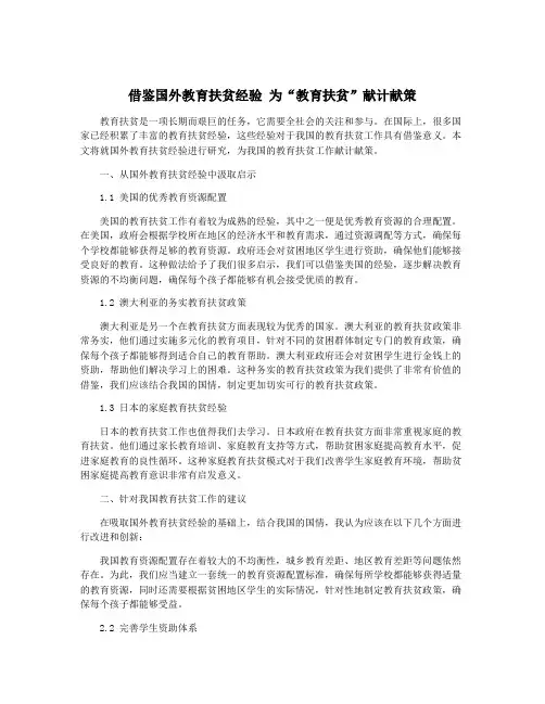 借鉴国外教育扶贫经验 为“教育扶贫”献计献策
