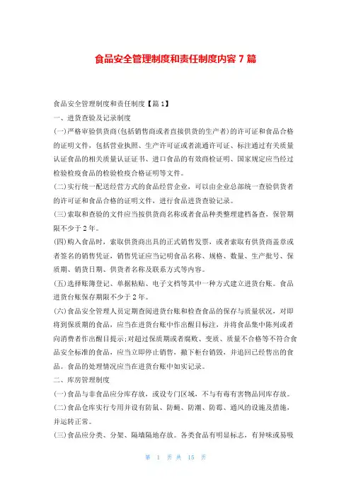 食品安全管理制度和责任制度内容7篇