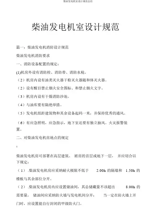 柴油发电机室设计规范总结