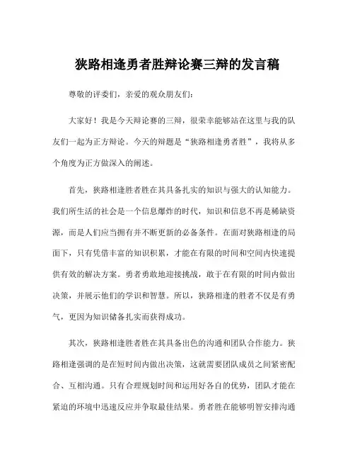 狭路相逢勇者胜辩论赛三辩的发言稿