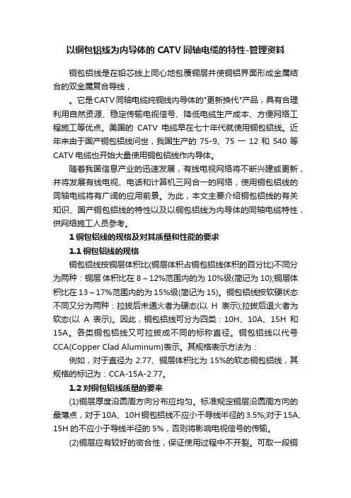 以铜包铝线为内导体的CATV同轴电缆的特性-管理资料