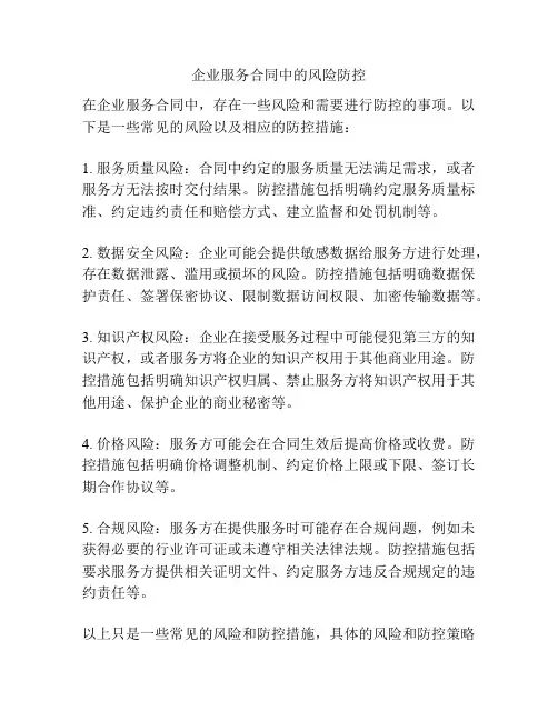 企业服务合同中的风险防控