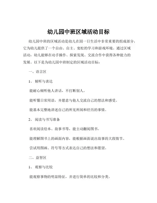 幼儿园中班区域活动目标