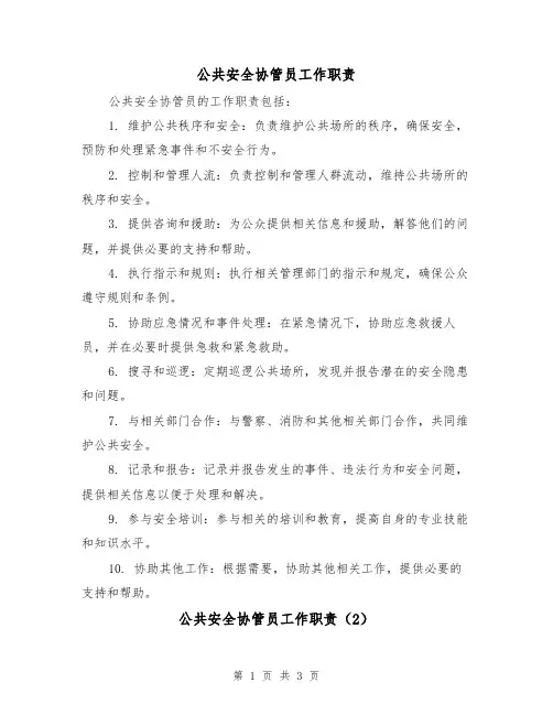 公共安全协管员工作职责(3篇)