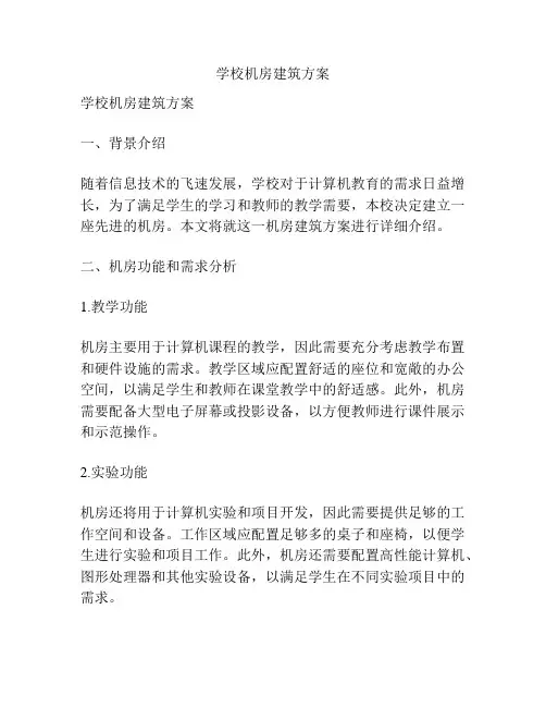 学校机房建筑方案