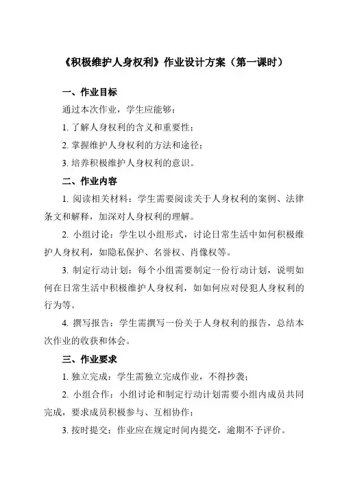 《第一课 2 积极维护人身权利》作业设计方案-高中政治统编版选择性必修2 法律与生活