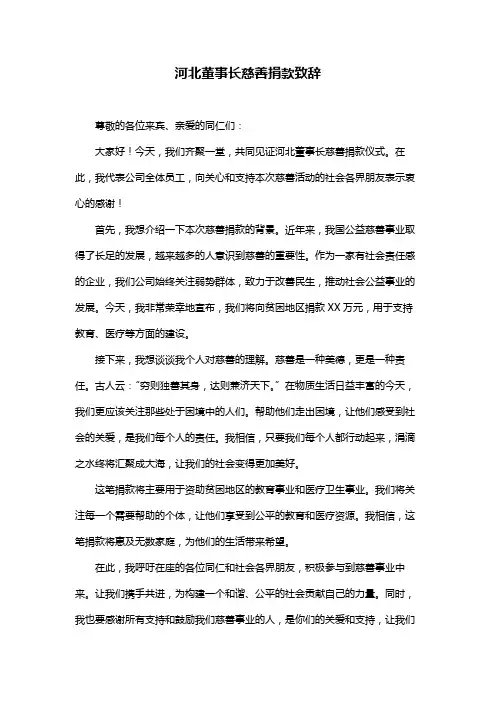 河北董事长慈善捐款致辞