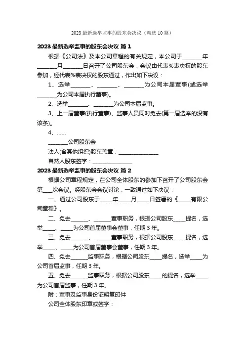 2023最新选举监事的股东会决议（精选10篇）
