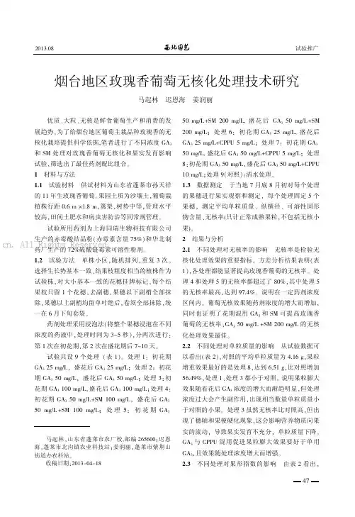 烟台地区玫瑰香葡萄无核化处理技术研究   