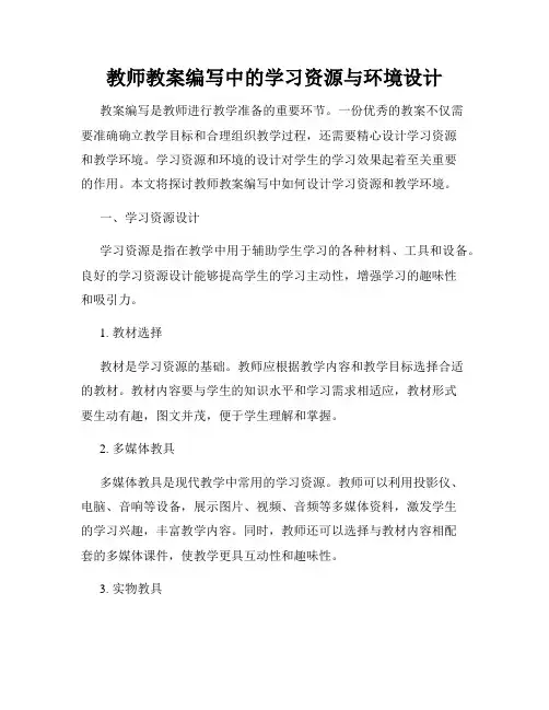 教师教案编写中的学习资源与环境设计