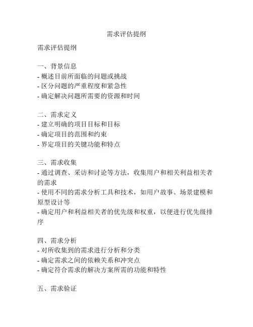 需求评估提纲