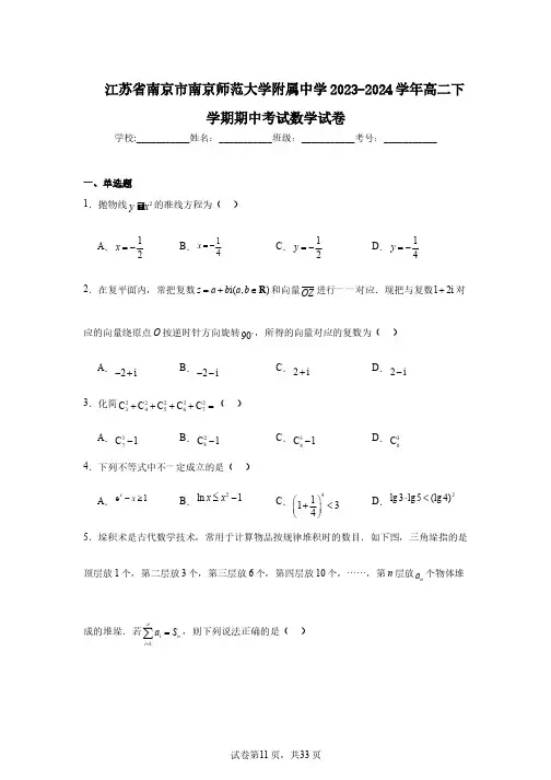 江苏省南京市南京师范大学附属中学2023-2024学年高二下学期期中考试数学试卷