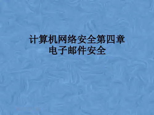 计算机网络安全第四章电子邮件安全