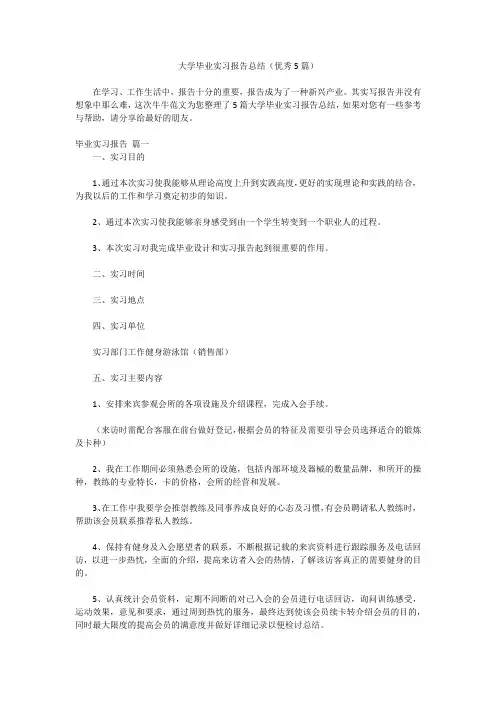 大学毕业实习报告总结(优秀5篇)