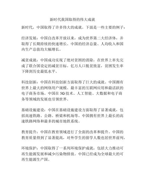 新时代我国取得的伟大成就