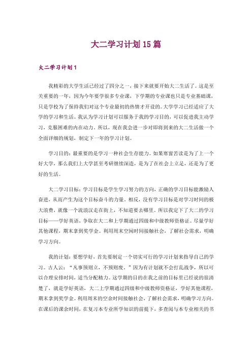 大二学习计划15篇