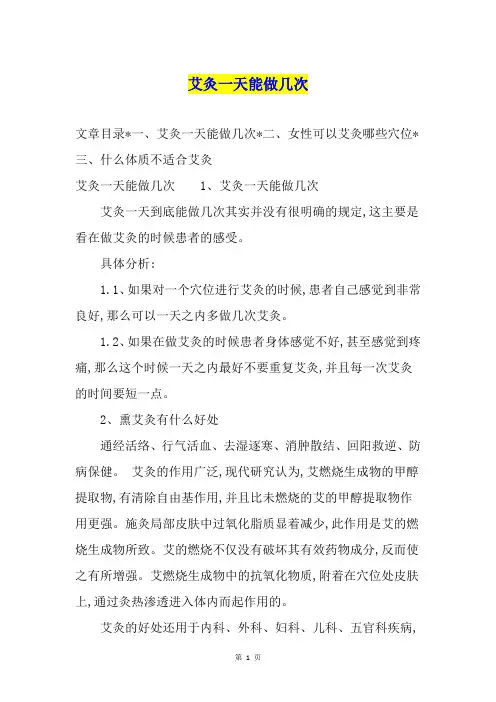 艾灸一天能做几次