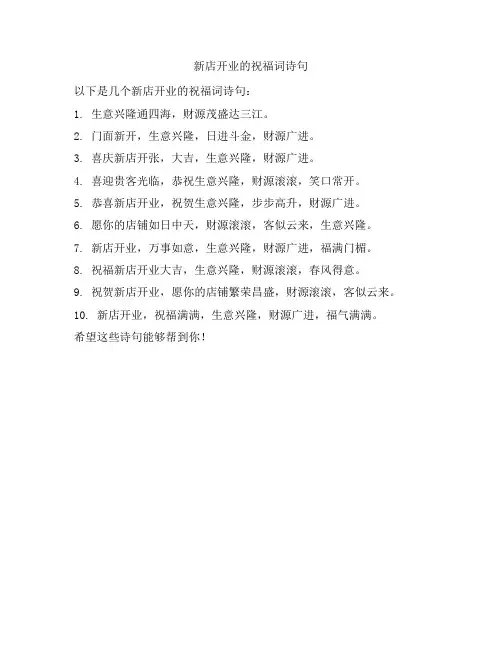 新店开业的祝福词诗句