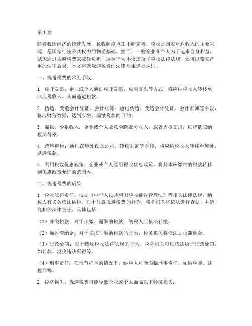 规避税费法律后果(3篇)