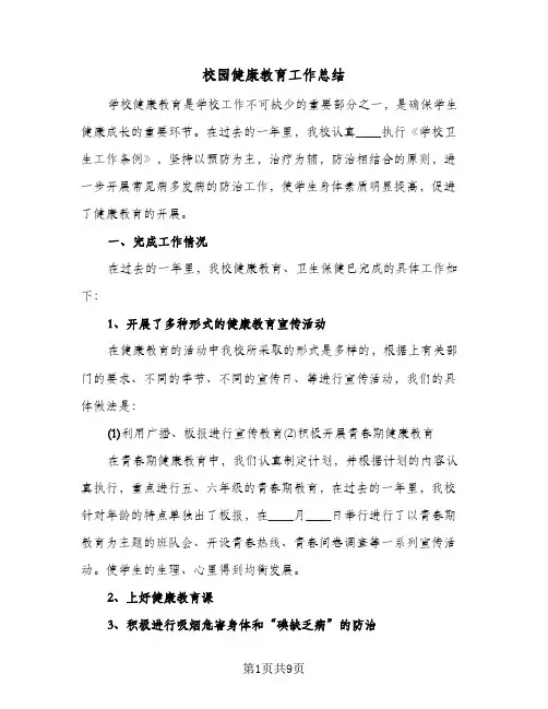 校园健康教育工作总结（5篇）