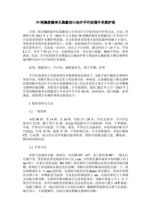 30例胸腔镜单孔隐蔽切口治疗手汗症围手术期护理
