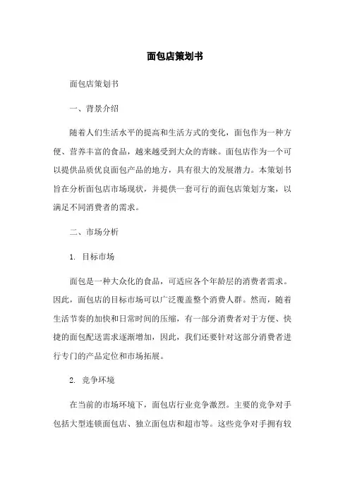 面包店策划书