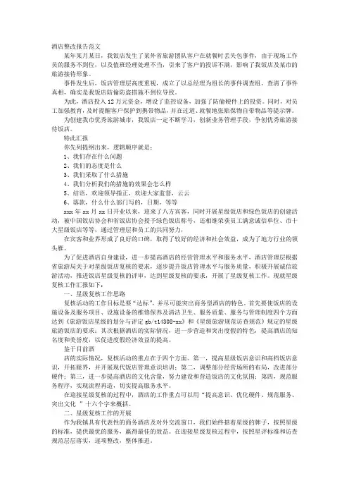 酒店卫生整改报告范文