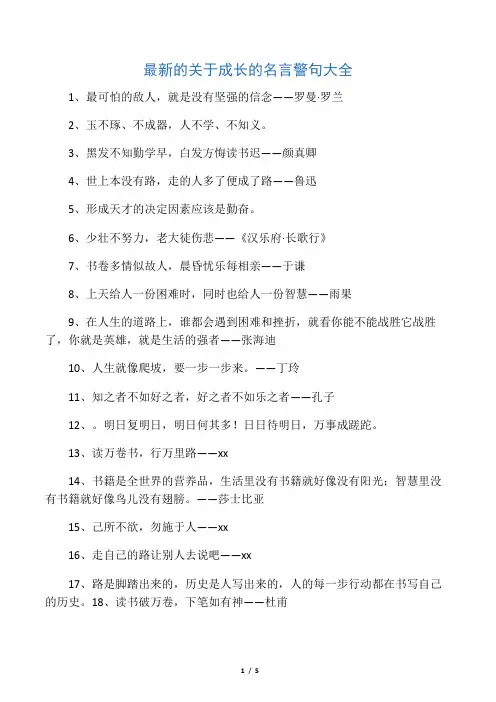 最新的关于成长的名言警句大全